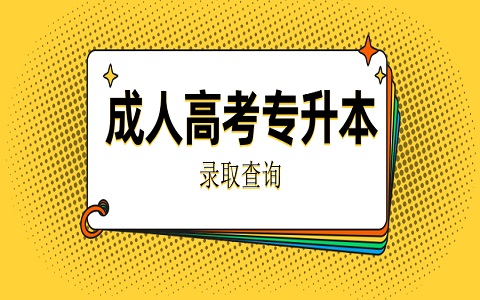 菏泽成人高考 成人高考专升本 专升本录取查询