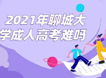 2021年聊城大学成人高考难吗?