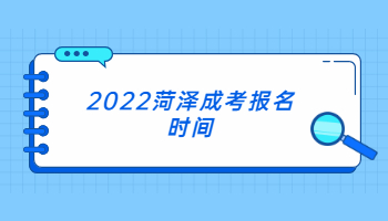 2022菏泽成考报名时间