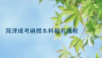 菏泽成考函授本科报名流程