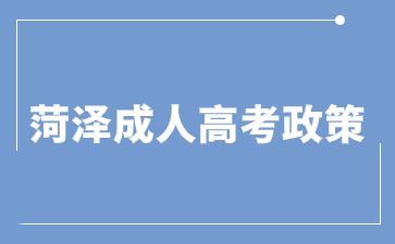 2024年菏泽成人高考免试入学政策