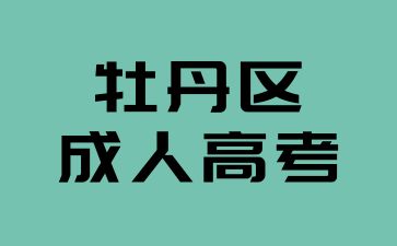 2024年牡丹区成人高考的报考条件