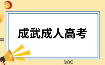 菏泽成武成人高考报考需要什么材料