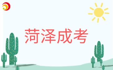 2024年菏泽成人高考报名时间