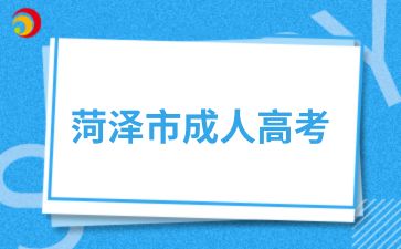 2025级菏泽市成人高考新生须知