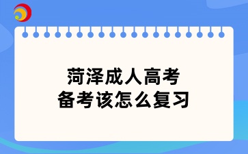 菏泽成人高考备考该怎么复习