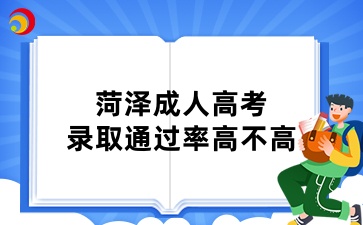 菏泽成人高考录取通过率高不高