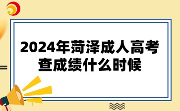 2024年菏泽成人高考查成绩什么时候