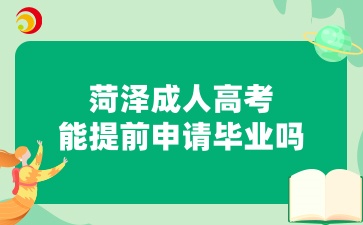 菏泽成人高考能提前申请毕业吗