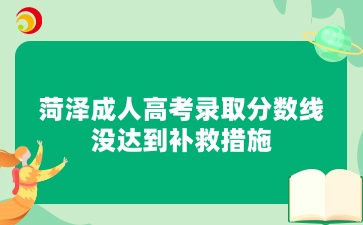 菏泽成人高考录取分数线没达到补救措施