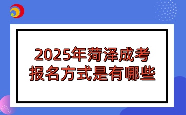 2025年菏泽成考报名方式是有哪些