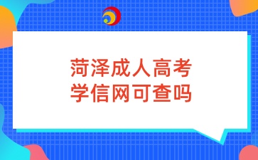 菏泽成人高考学信网可查吗