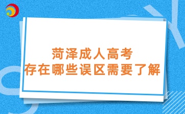 菏泽成人高考中存在哪些误区需要了解