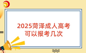 2025菏泽成人高考可以报考几次