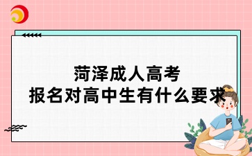 菏泽成人高考报名对高中生有什么要求